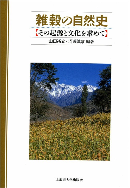 雑穀の自然史―その起源と文化を求めて