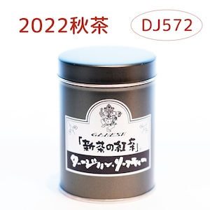『新茶の紅茶』秋茶 ダージリン DJ572 - 中缶 (110g)