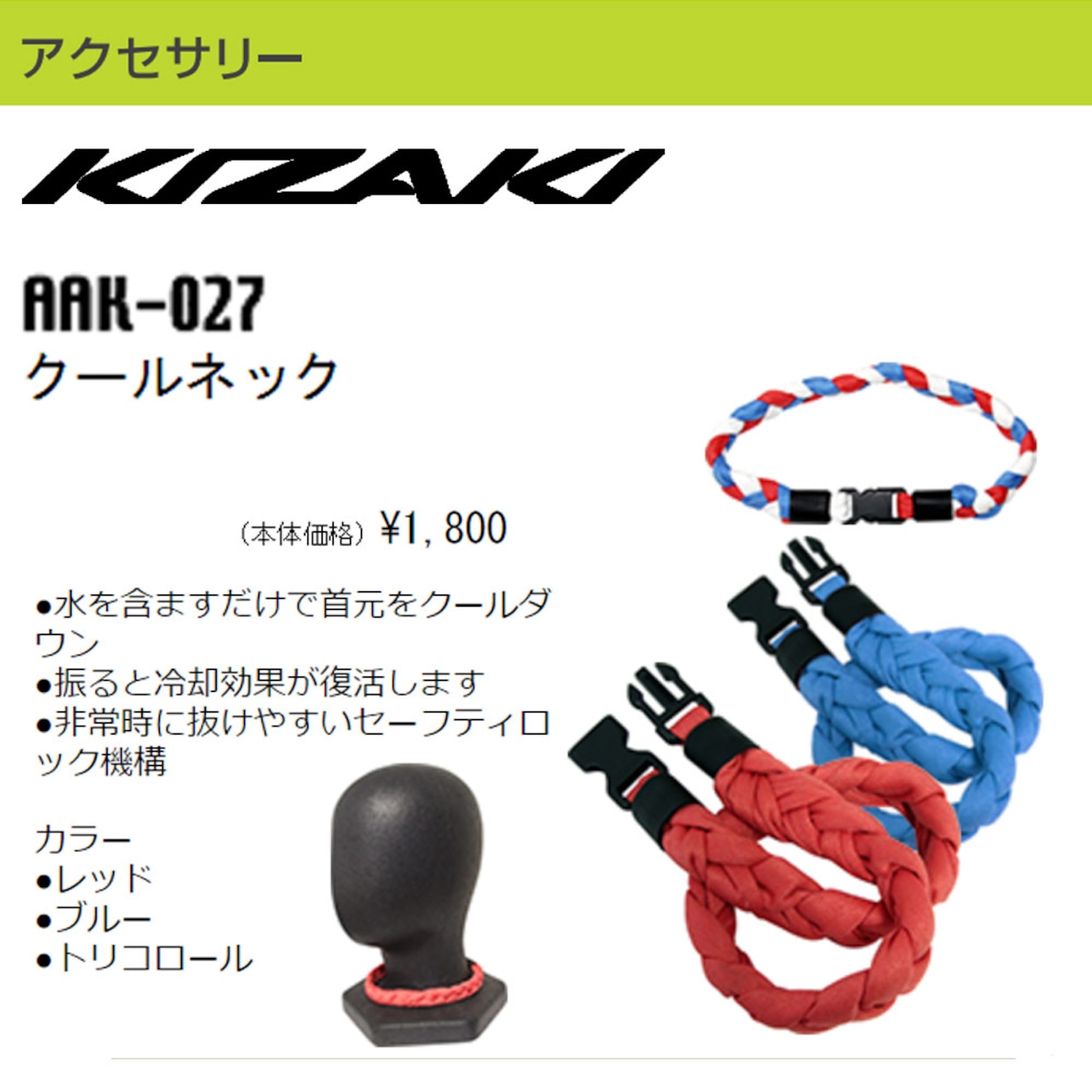 KIZAKI キザキ クールネック 冷却 ネッククーラー アイスリング ノルディックウォーキング AAK-027