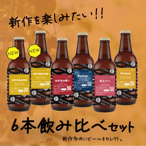 【新作多め！】新作を楽しむ6本セット
