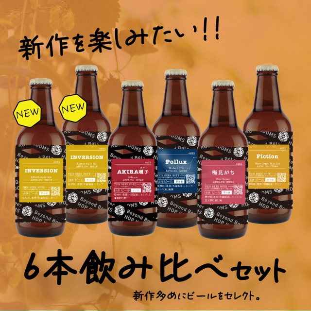 【新作多め！】新作を楽しむ6本セット