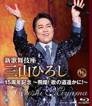 『新歌舞伎座　三山ひろし１５周年記念～飛翔！歌の道遥かに！』Blu-ray 三山ひろし