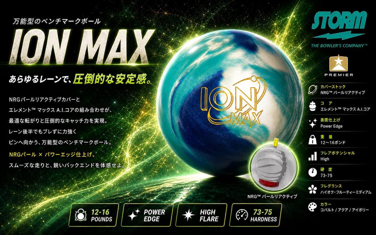 アイオン・マックス・パール