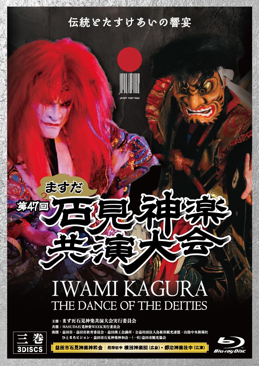 歳末石見神楽共演大会 | 石見神楽DVDオンラインショップ 石見神楽本舗