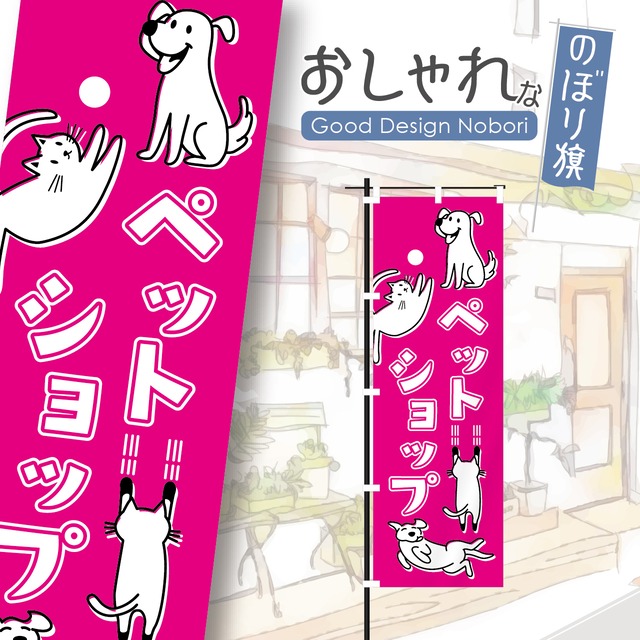 ペットショップ　のぼり旗　おしゃれ　のぼり　オリジナルデザイン　1枚から購入可能