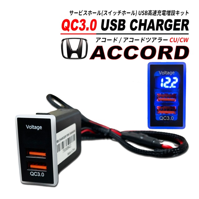 アコード / アコードツアラー QC3.0 USB 急速充電 電圧系 クイックチャージ 2ポート LED搭載