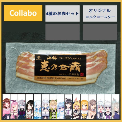 Collabo Set【特典：コラボ限定 4種のお肉ご馳走セット】