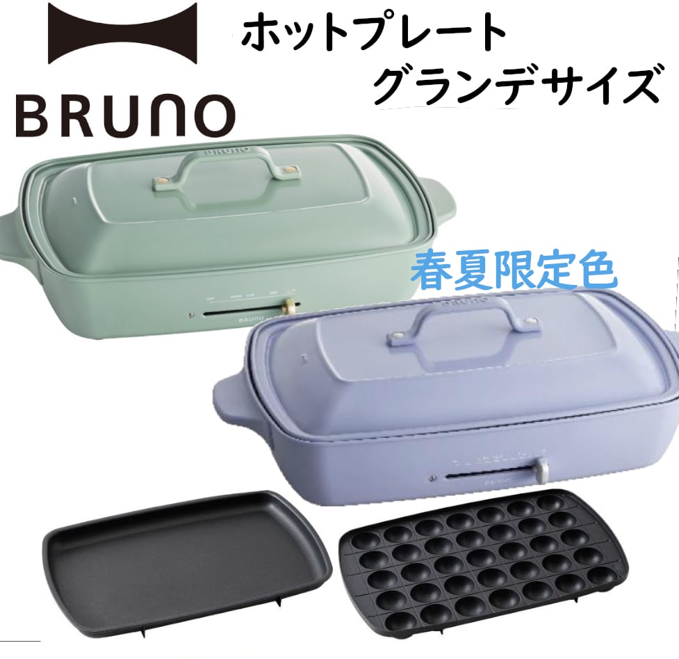 BRUNOブルーノ ホットプレートグランデサイズ ペールブルー グロリアス 