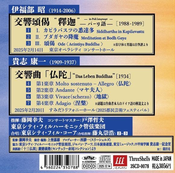 CD】藤岡幸夫指揮、東京シティ・フィル／伊福部昭「釋迦」貴志康一