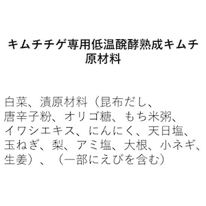 キムチチゲ専用低温醗酵熟成キムチ～待っていたら想像以上に素敵でした～※あったらラッキー不定期販売（800g）