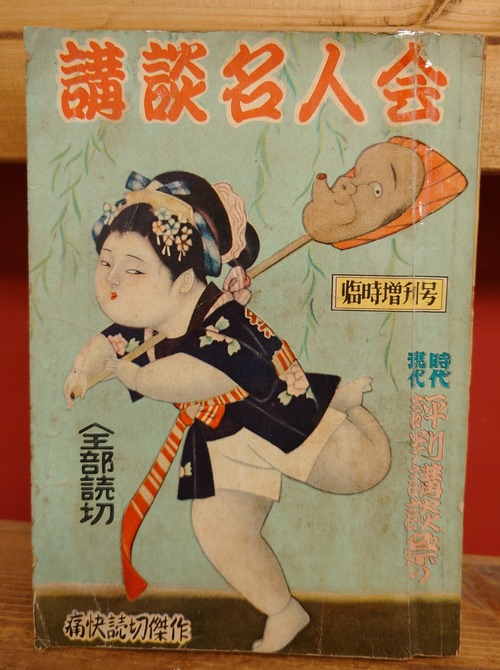 講談名人会　臨時増刊号（昭和32年2月）