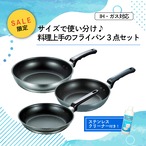◆夏の感謝祭 限定セット◆サイズで使い分け♪料理上手のフライパン3点セット