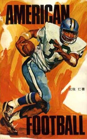 アメリカン・フットボール | magnif