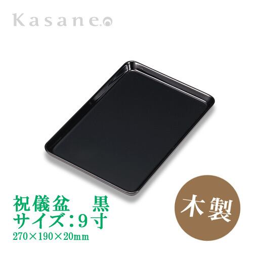 祝儀盆 9寸 黒