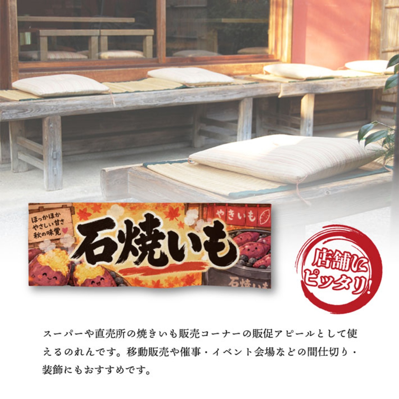 【受注生産】のれん 秋色ほかほか石焼いも 85×30cm 54206