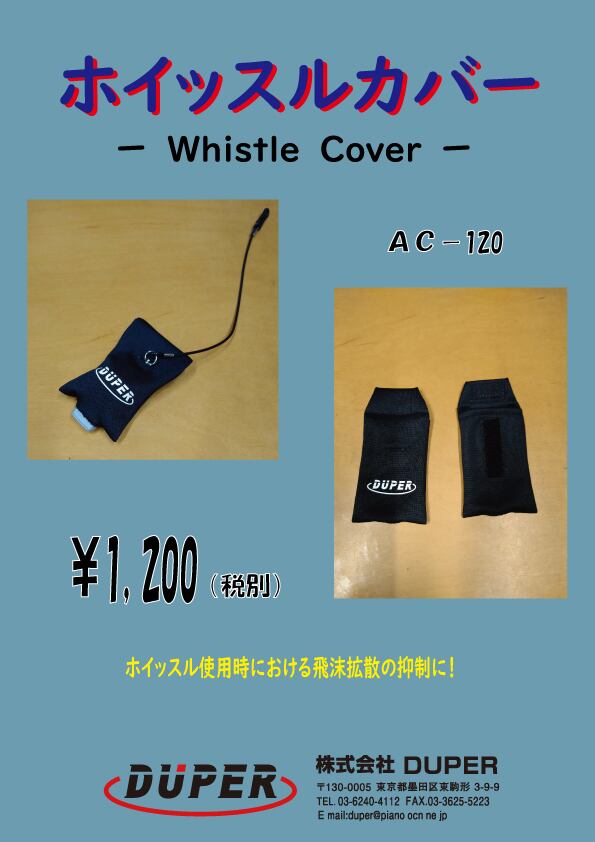 ホイッスルカバー -Whistle Cover- AC- 120【DUPER】デューパー