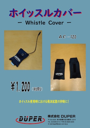 ホイッスルカバー -Whistle Cover- AC- 120【DUPER】デューパー