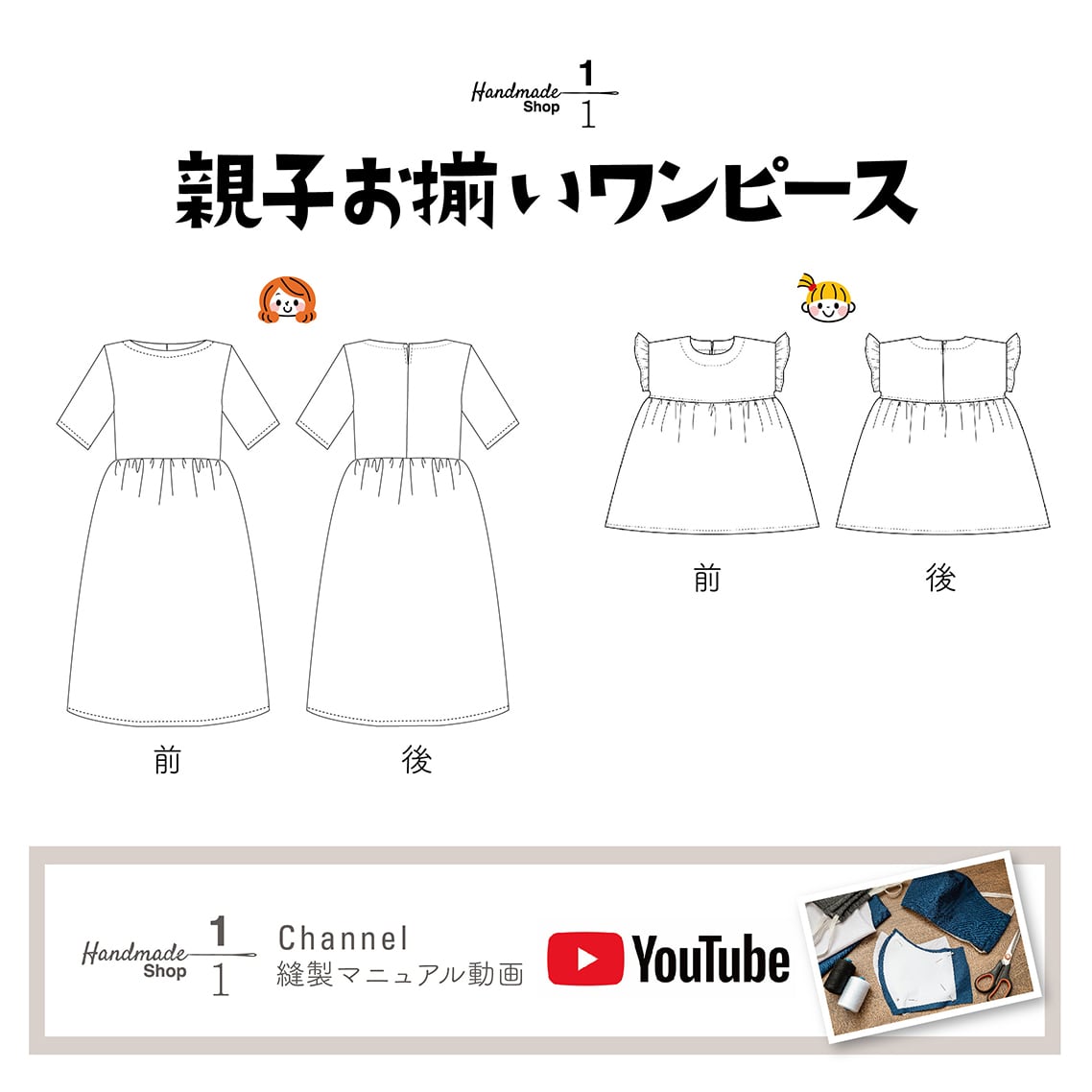 型紙 縫い代付き 親子 お揃い ワンピース 型紙 セット 作り方レシピ付