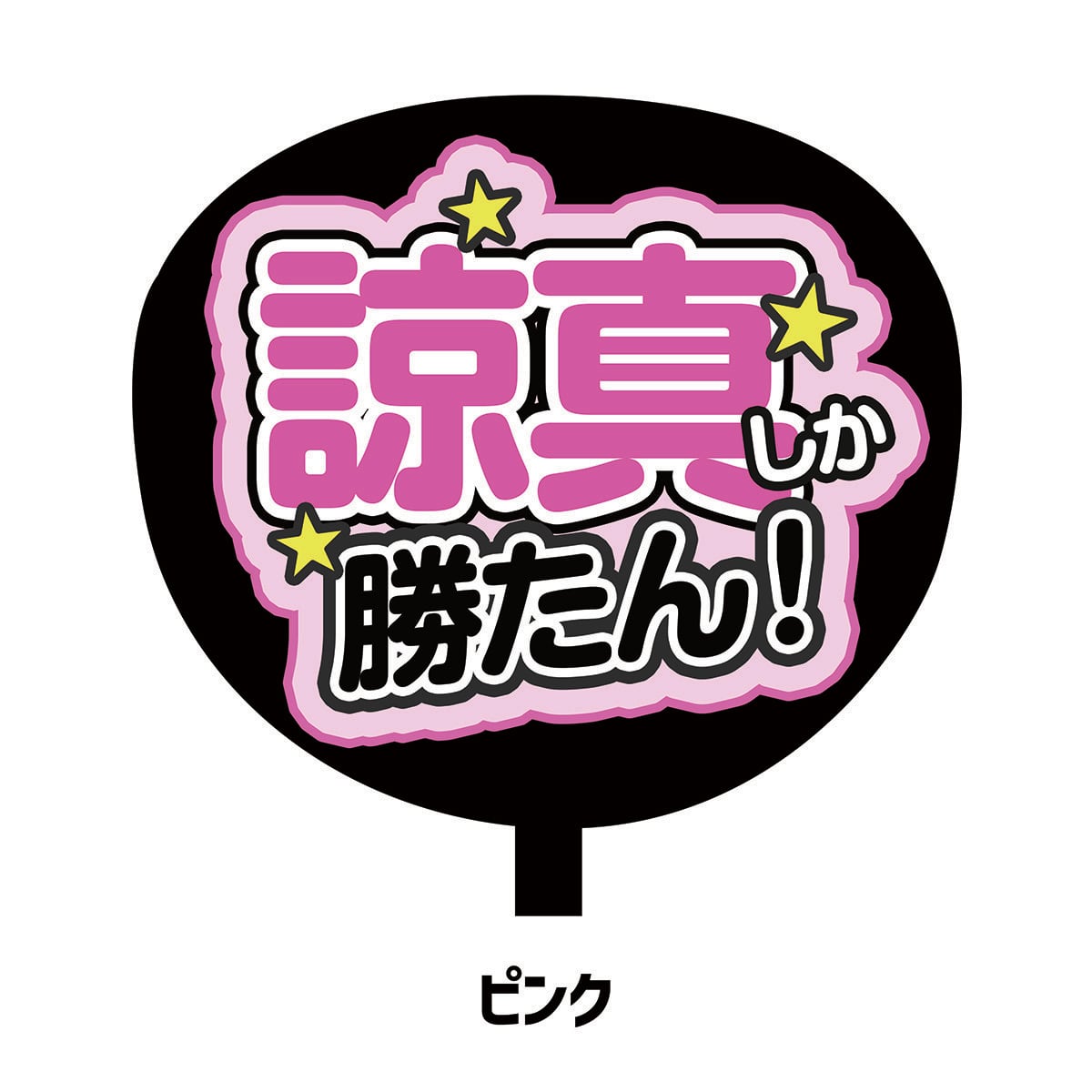 しか勝たん | Fan! Fan! Fan!