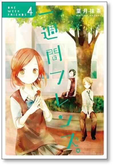 一週間フレンズ　アクリルキーホルダー　葉月抹茶　アクリルキーホルダー 一週間フレンズ 葉月抹茶 [1-7巻 漫画全巻セット/完結] 1週間フレンズ
