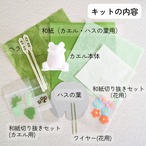 手作りキット『和紙で色付けするカエルの置き物』　和紙インテリア　ハンドメイドキット