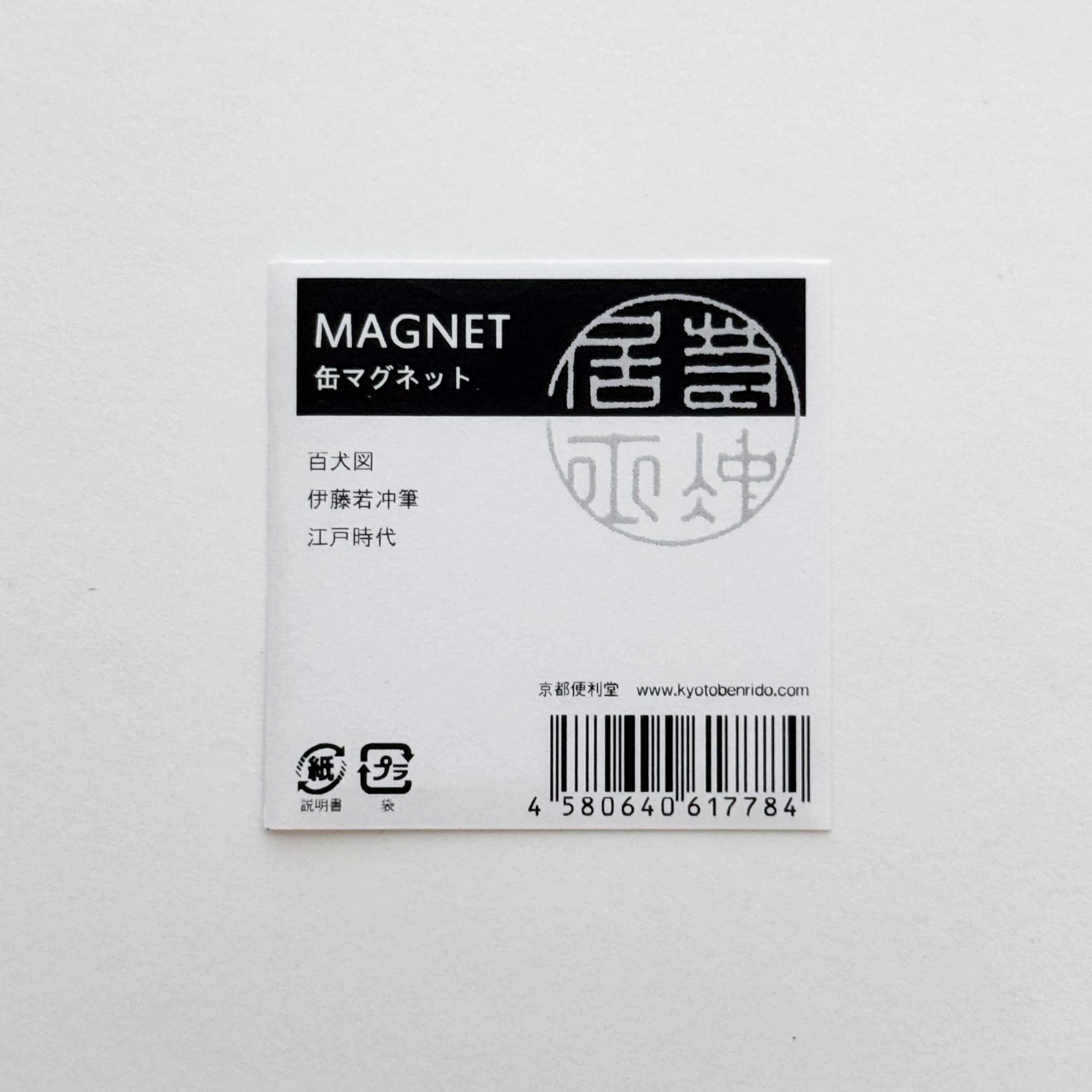 伊藤若冲 マグネット 百犬図 | hmm, by 東京都美術館ミュージアム