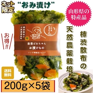 山形県産漬物【伝統名物：おみ漬け】【２００ｇ×５袋】送料無料