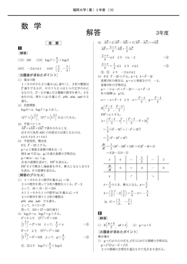 2023年度　私立推薦薬学部入試問題と解答　8.福岡大学