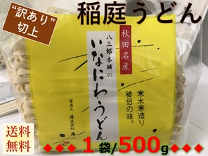 【訳あり：切れ端/切上】秋田名産【稲庭うどん】５００g /袋【手作り技法】【送料無料】