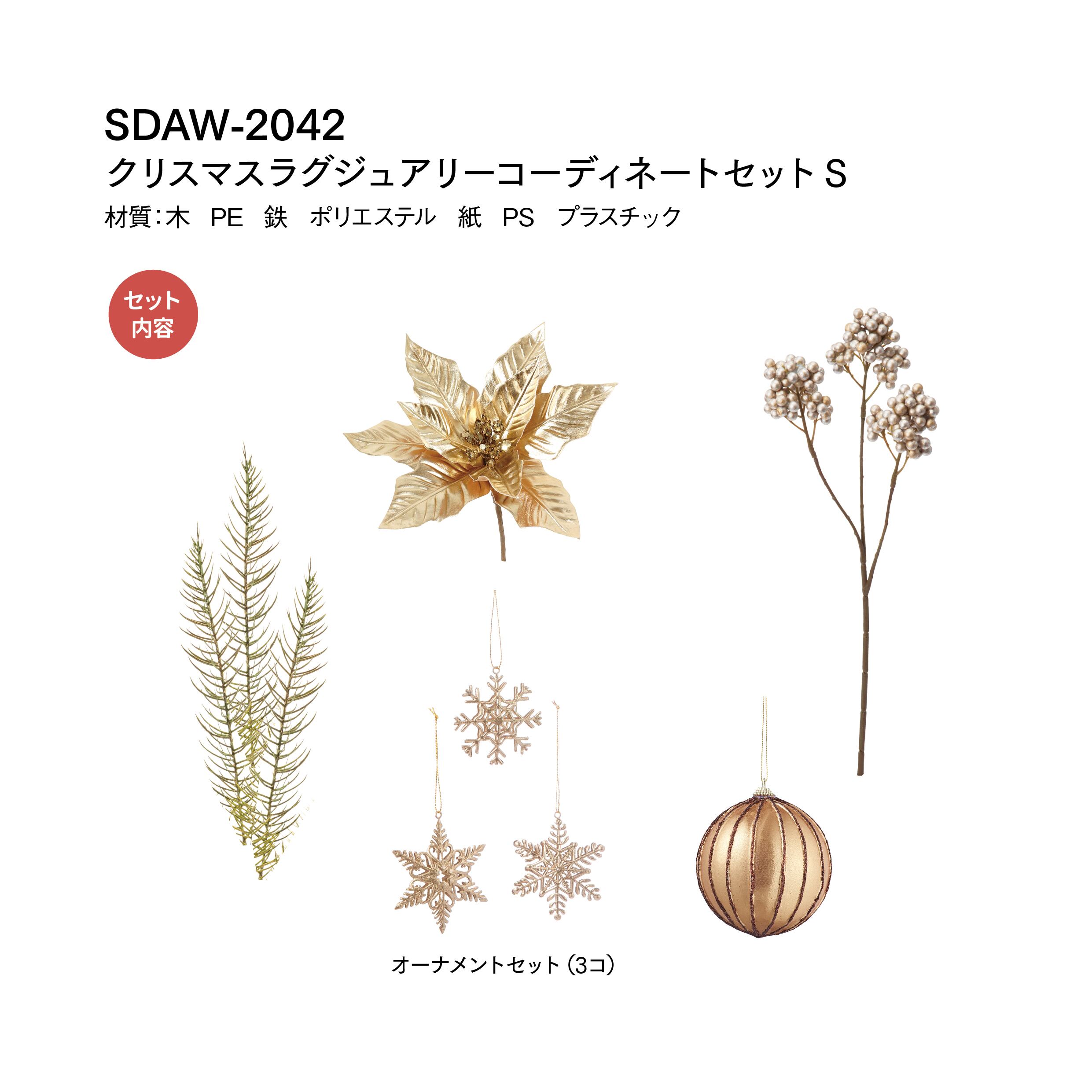 クリスマスラグジュアリーコーディネートセットＳ