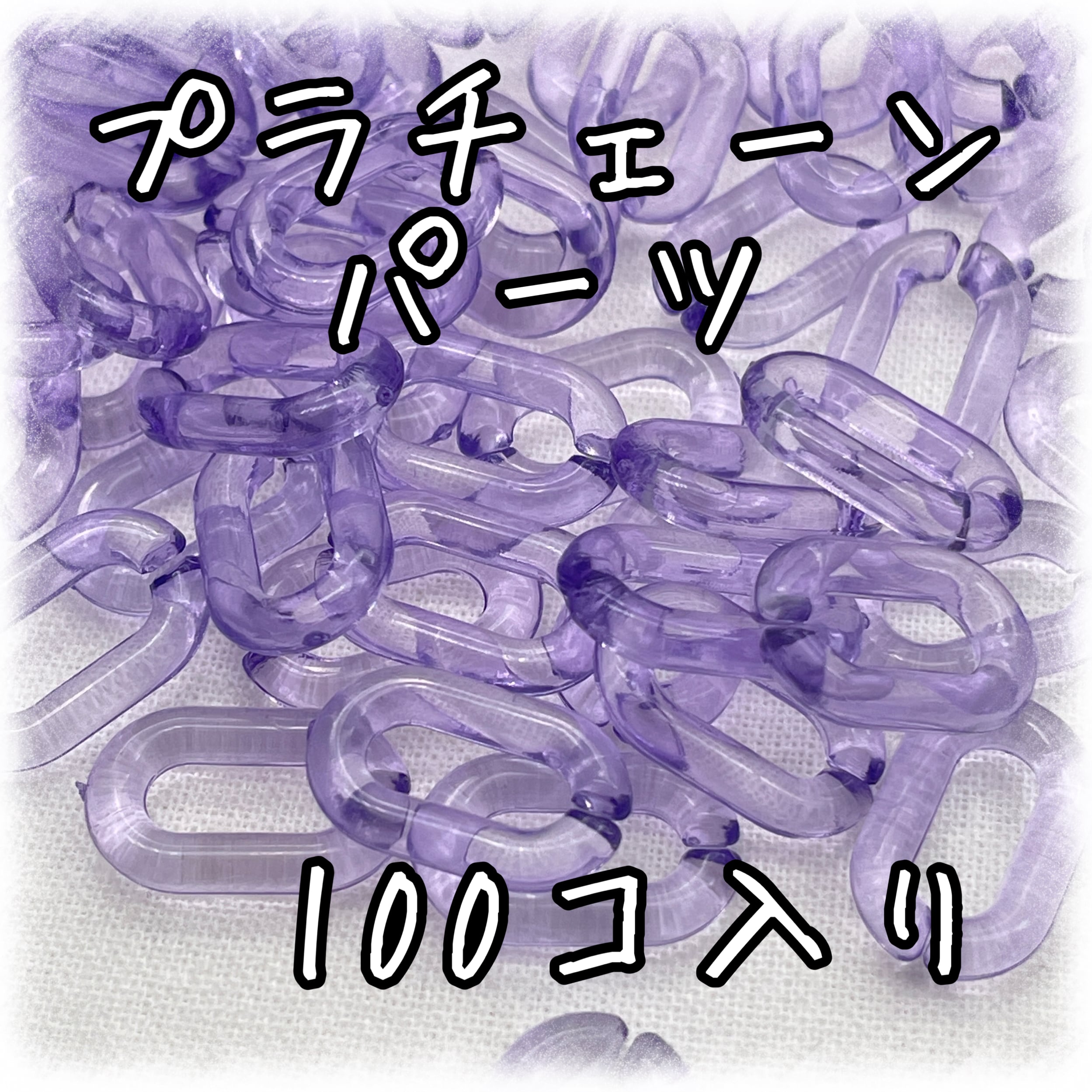 プラチェーンパーツ 100個入り ピンク【CP-15-9-cPNK】 | アクセサリー