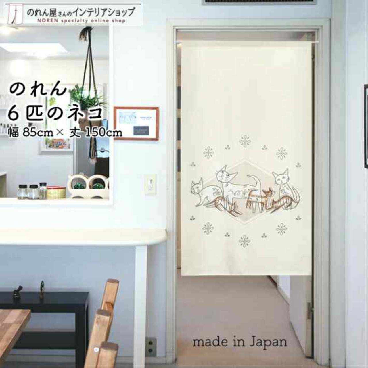 【受注生産】 のれん 6匹のネコ  幅85ｘ丈150cm