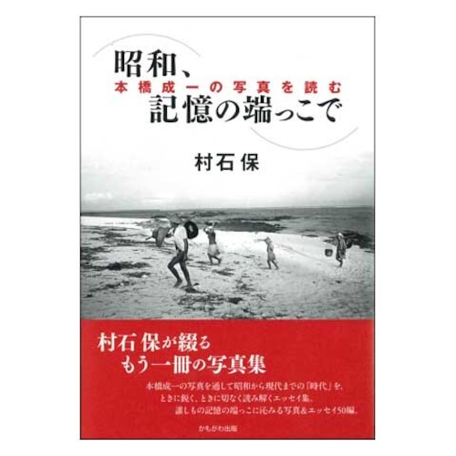 昭和、記憶の端っこで　～本橋成一の写真を読む～