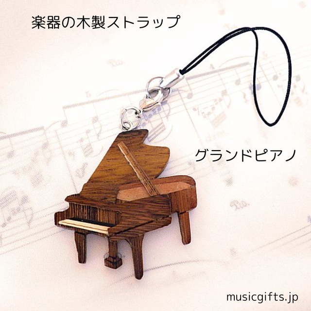 グランドピアノ 木製楽器ストラップ | 音楽雑貨の店 セレナード グランドピアノ 木製楽器ストラップ | 音楽雑貨の店 セレナード