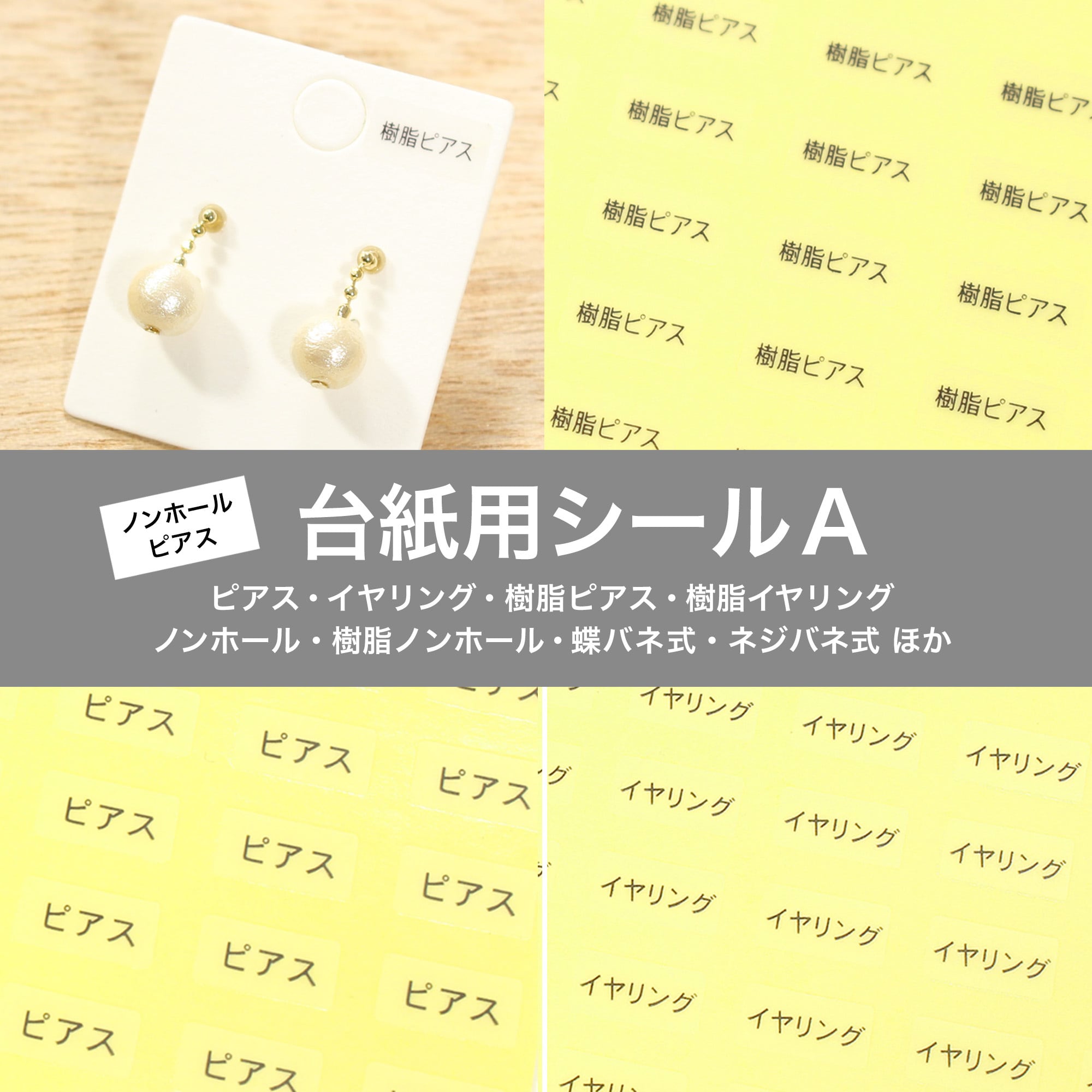 台紙用シールA】 ピアス イヤリング 樹脂イヤリング 樹脂ピアス 樹脂