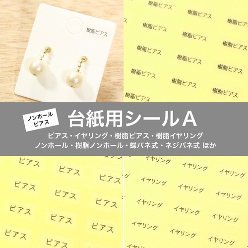 【台紙用シールA】 ピアス イヤリング 樹脂イヤリング 樹脂ピアス 樹脂ノンホール ノンホールピアス イヤリングコンバーター ノンホール　透明×黒文字　10×5mm 200枚