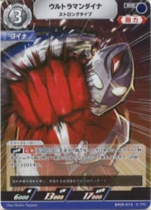 ウルトラマンダイナ ストロングタイプ BP05-013