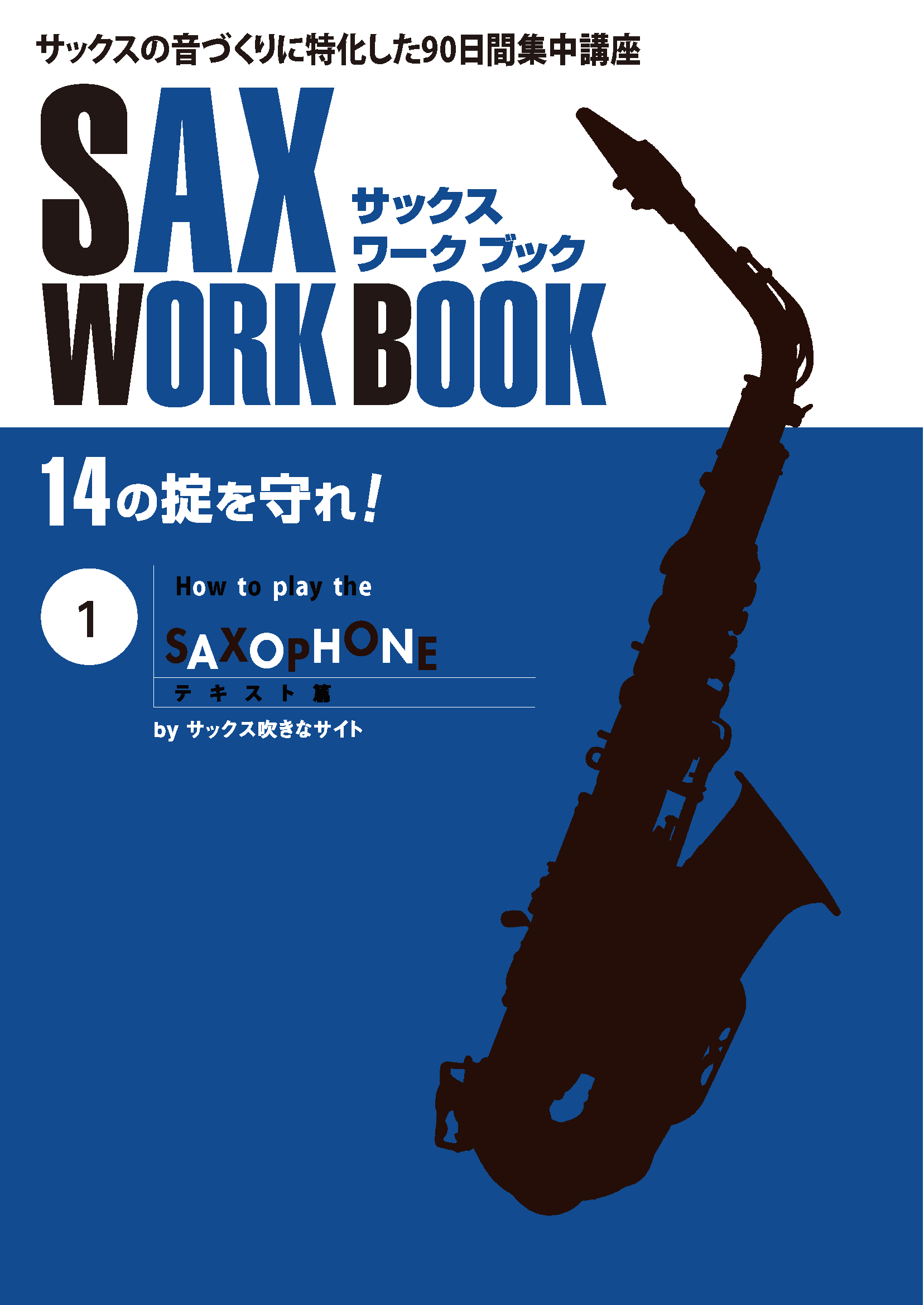 サックスの音づくりに特化した90日間集中講座：1.テキスト篇＜青本