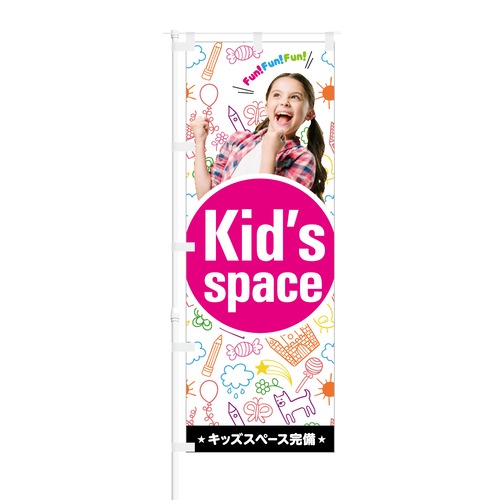 のぼり旗【 Kid's space キッズスペース完備 】NOB-TM0004 幅650mm ワイドモデル！ほつれ防止加工済 お子様連れOK！なお店の集客に最適！ 1枚入