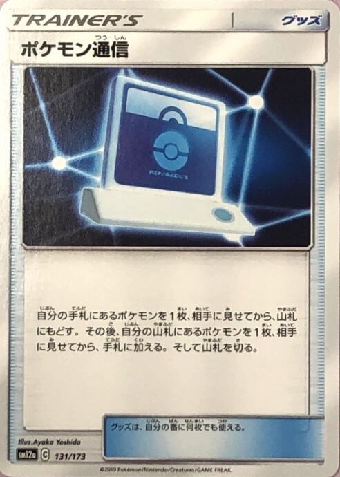 【Bランク】ポケモン通信(ノーマル)