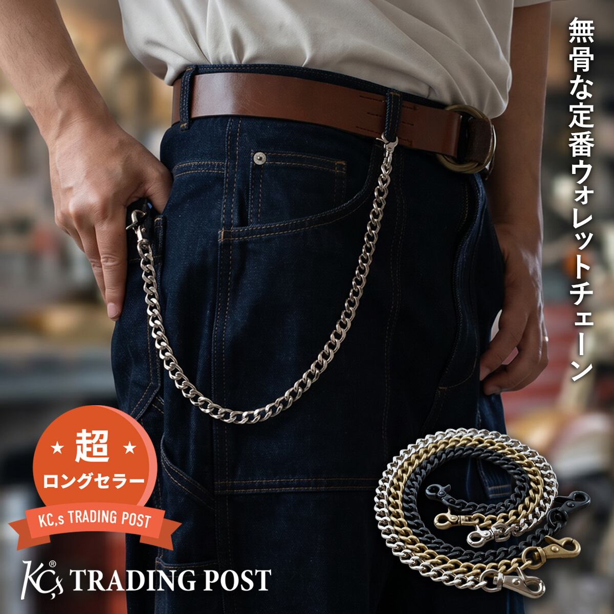 ウォレットチェーン スタンダード | ケイシイズ 【公式】－ オンライン