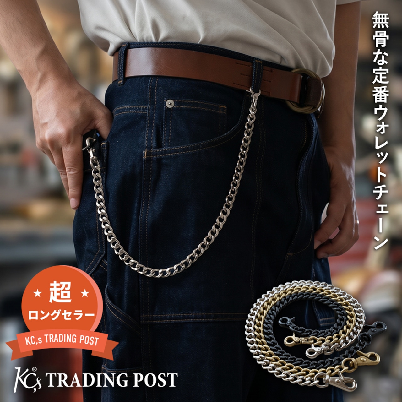 ウォレットチェーン スタンダード