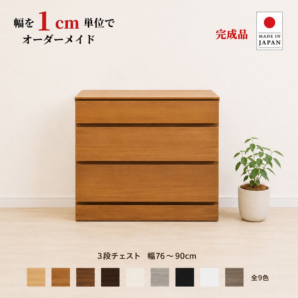 チョイスト 3段チェスト 幅76~90cm 高さ1cm単位でオーダー可能!日本製・職人仕上げ奥行30/35/43.5cm対応