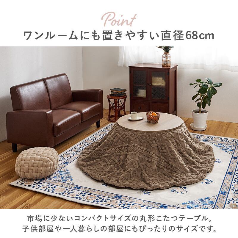 【完成品】 円形カジュアルコタツ＋うす掛け布団 2点セット こたつ2種x掛け布団2種 アイナ68モクモク 幅68cm
