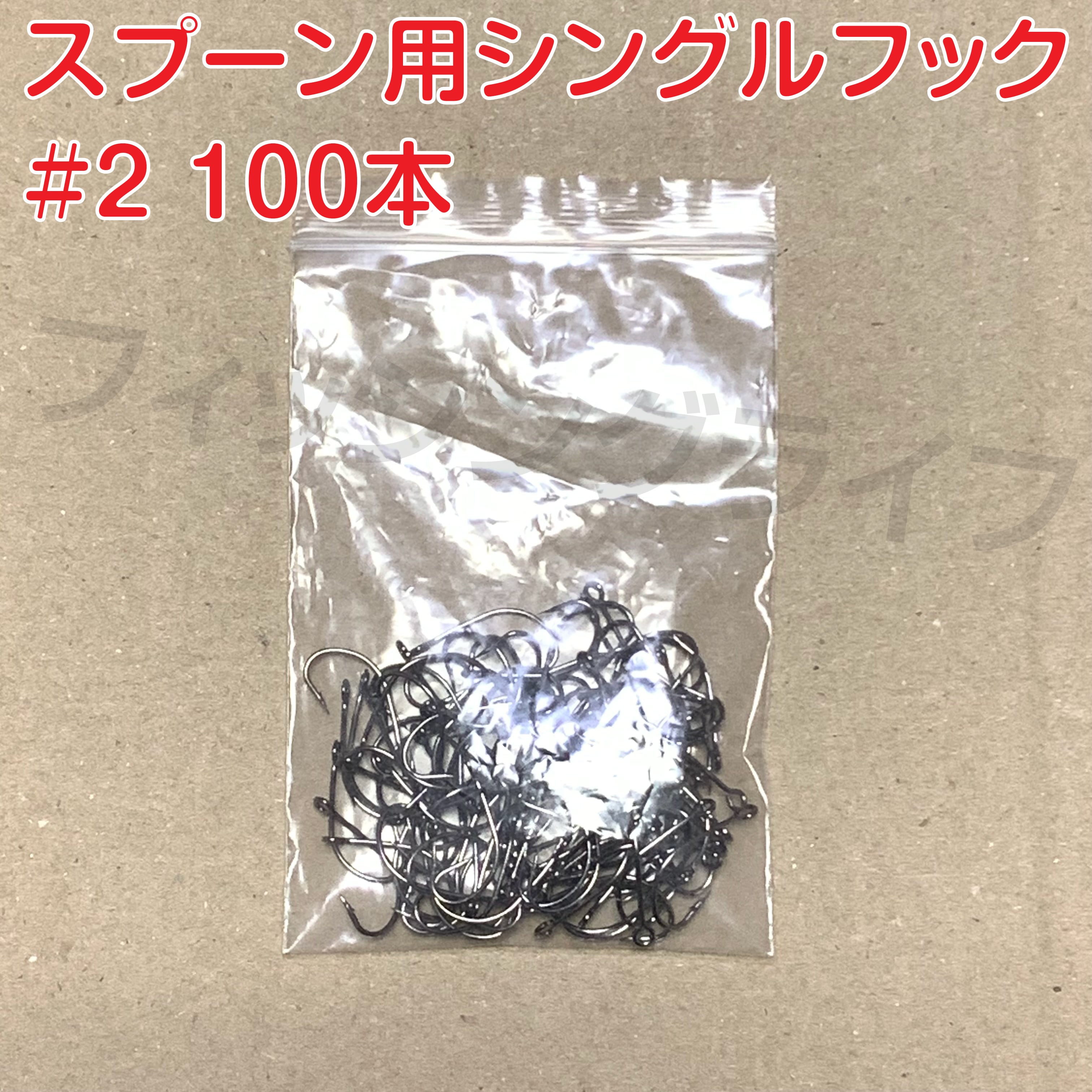 スプーン用 シングルフック 2号 100本 | Pay ID