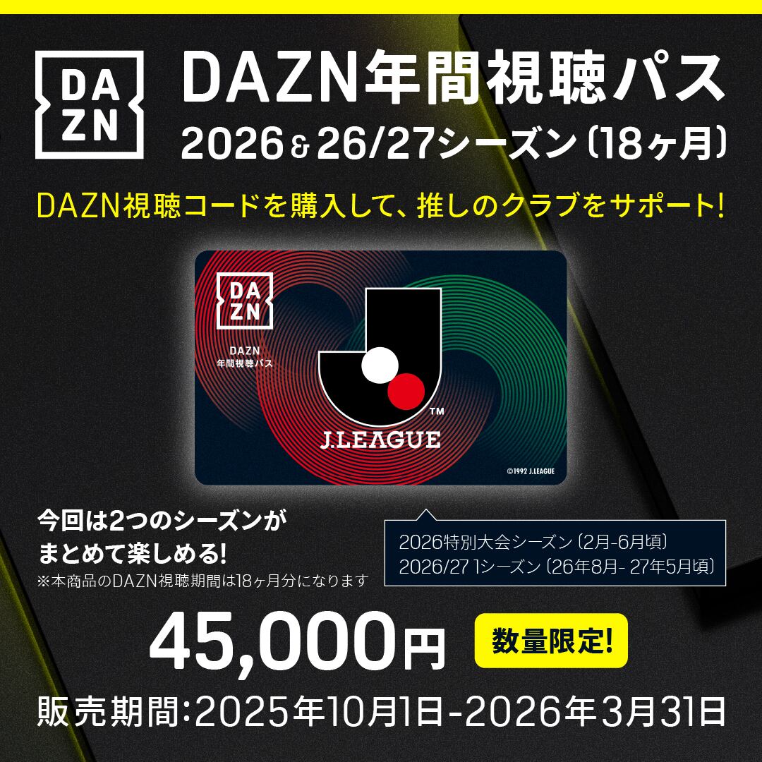 デジタルコード版DAZN年間視聴パス2026 \u0026 2026⁄27シーズン(18か月