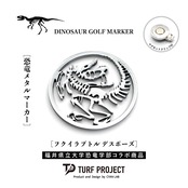 福井限定発売：モデル名：フクイラプトル デスポーズ / 恐竜ゴルフマーカー / 福井県立大学恐竜学部コラボ　色：パールシルバー or パールブロンズ