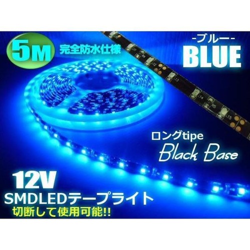 12v用/防水・SMDLEDテープライト/5M・300連球/青色ブルー/黒ベース