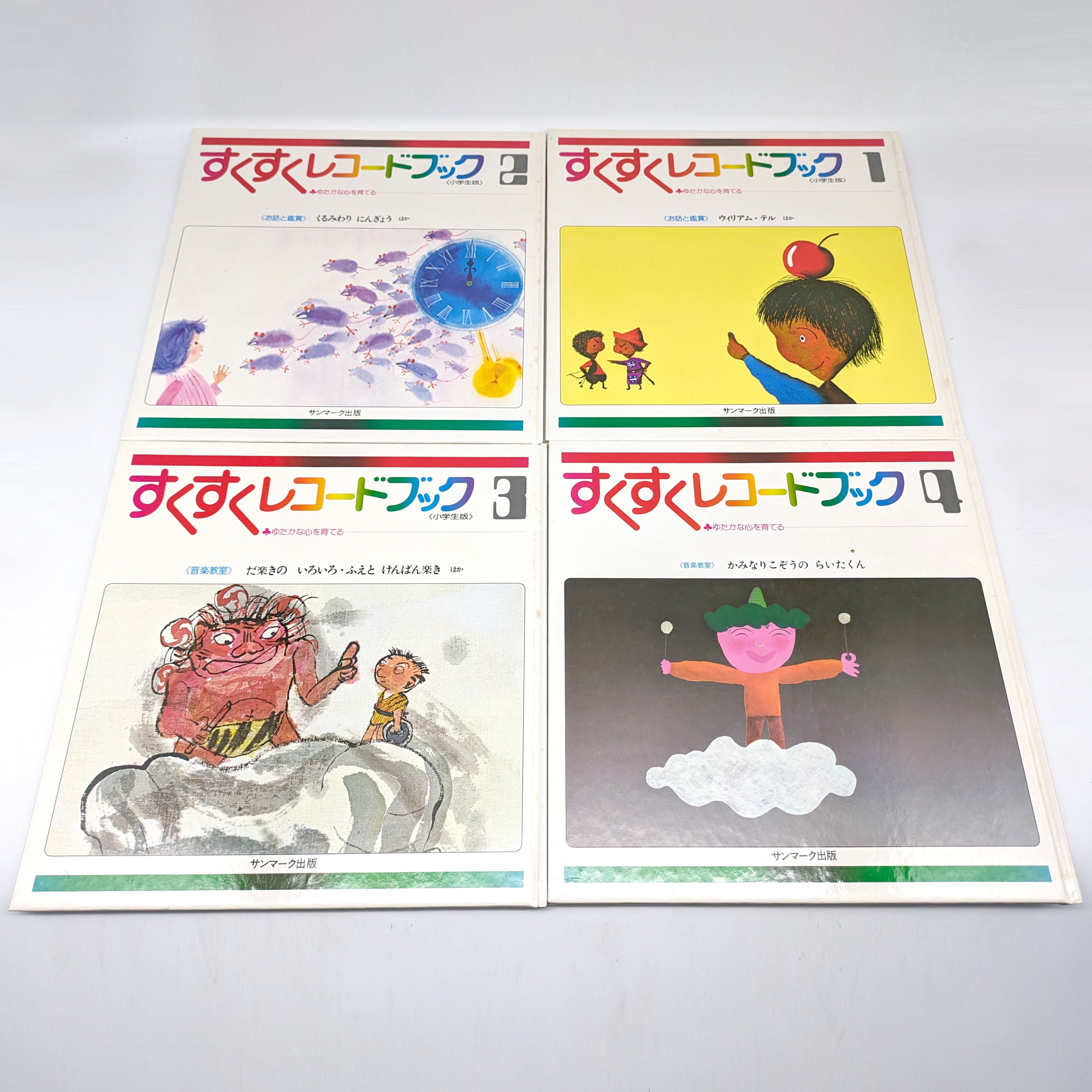 すくすくレコードブック・絵本・レコードセット・昭和レトロ・No