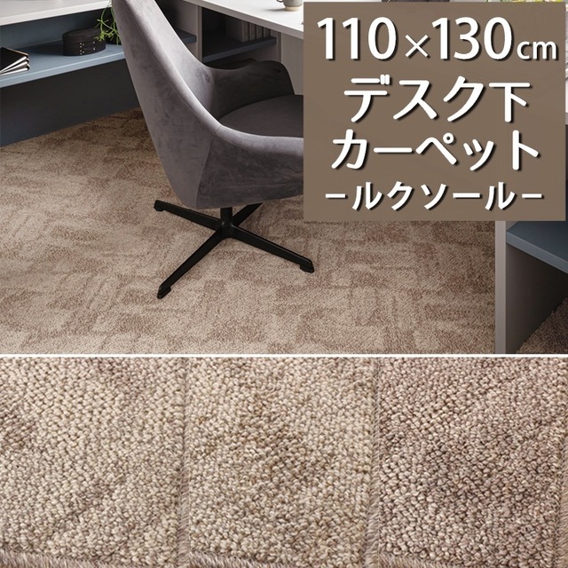 デスクカーペット デスクマット 110×130cm 自然素材ウール100％ 有色羊毛をミックスした上品なトーンの石畳パターン 防炎ラベル付『ルクソール/LX』子供部屋 仕事部屋 リモートワークにおすすめ